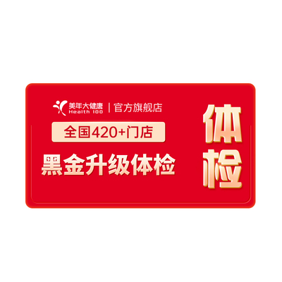 美年大健康黑金升级成人全身套餐
