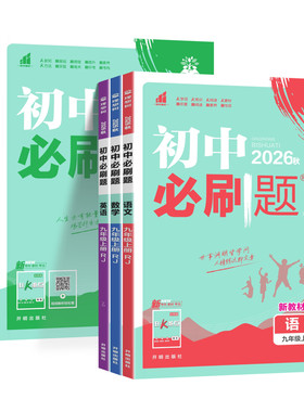任选】初中必刷题九年级上册下册