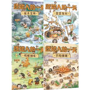 原始人的一天(套装4册)段张取艺著 趣味知识点扩展孩子的视野 探寻原始人的生存奥秘探寻史前文明 中信童书 正版