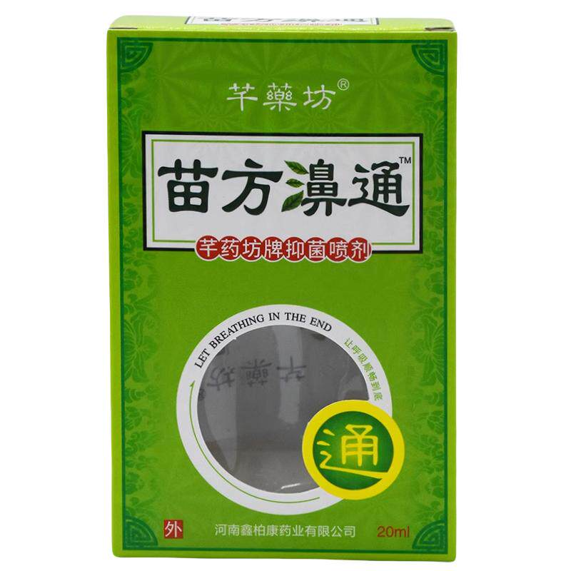 芊药坊苗方鼻通植物草本抑菌喷剂20ml舒缓鼻塞鼻痒不通气打喷嚏液