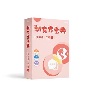 【新东方官方】英语宝典英语零基础入门教材 6-12岁儿童一二三四五六年级入门级至6级小学英语学习零基础启蒙少儿自学英语宝典盒子