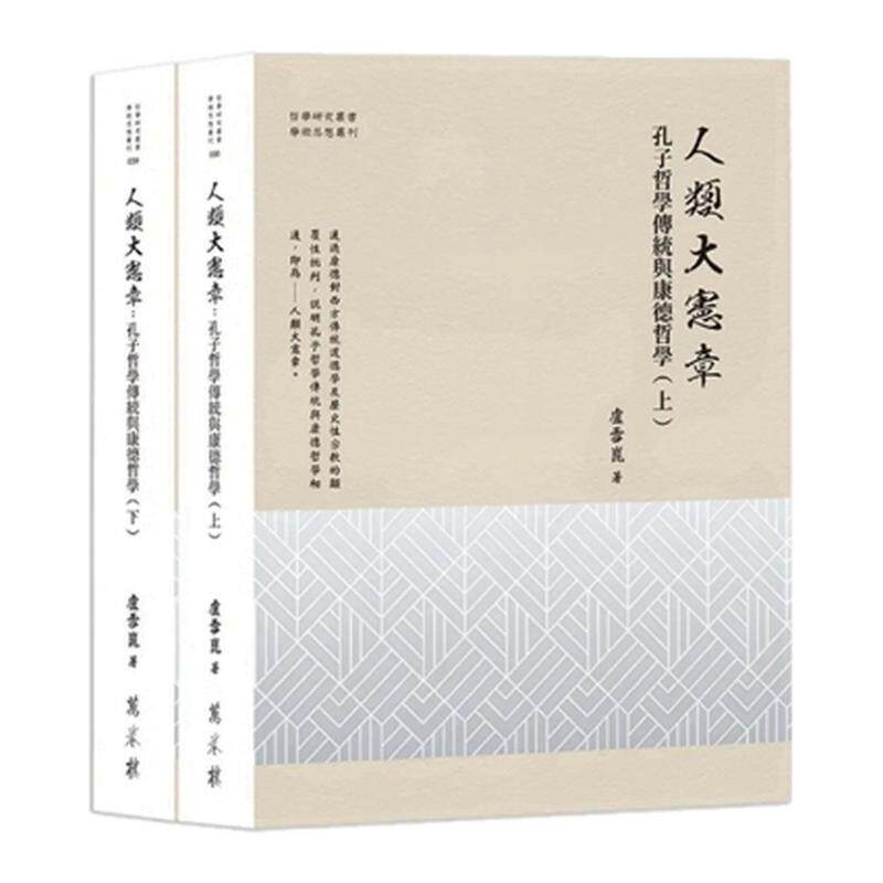 人类大宪章孔子哲学传统与康德