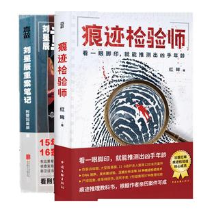 现货包邮 法医刑侦小说2册 痕迹检验师 刘星辰重案笔记 亲历案件 痕迹学 法学 法医学悬疑推理小说书籍