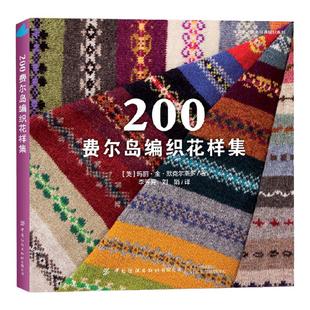 200费尔岛编制花样集 中国纺织出版社 毛衣编织教程书毛衣编织花样大全毛线球编织书手工编织教程毛衣花样图毛衣针织教程手工制作