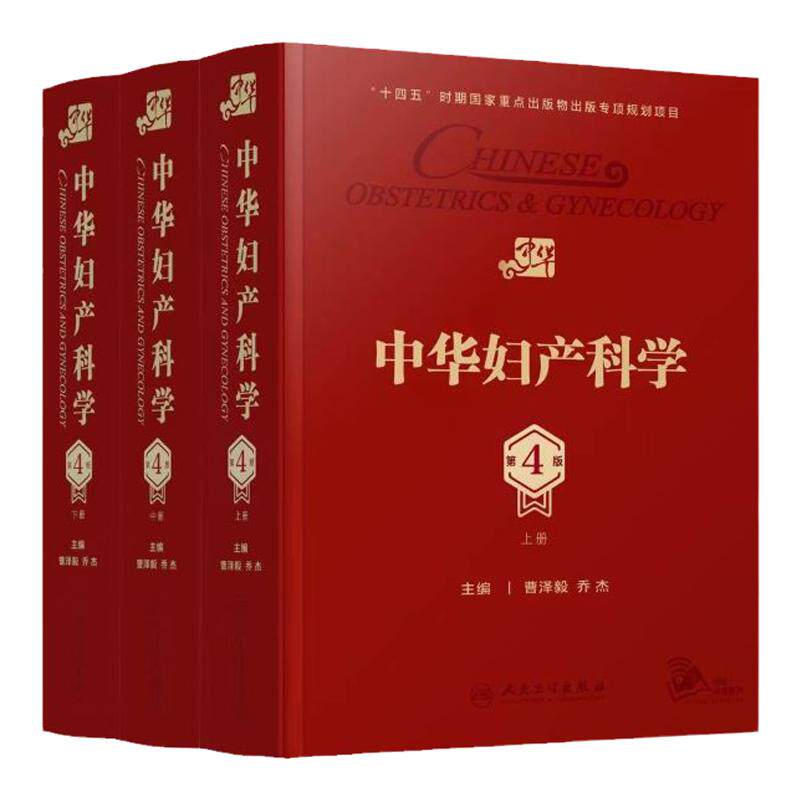 中华妇产科学第四版上中下套装