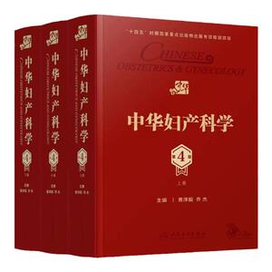 中华妇产科学第四版上中下套装