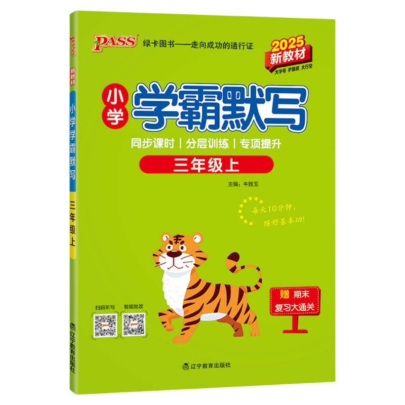 2026小学学霸默写学霸口算天天练