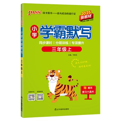 2026小学学霸默写学霸口算天天练