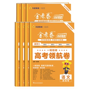 2026高考领航卷金考卷百校联盟语文数学英语物理化学生物政治历史地理新高考新教材一轮复习冲刺卷