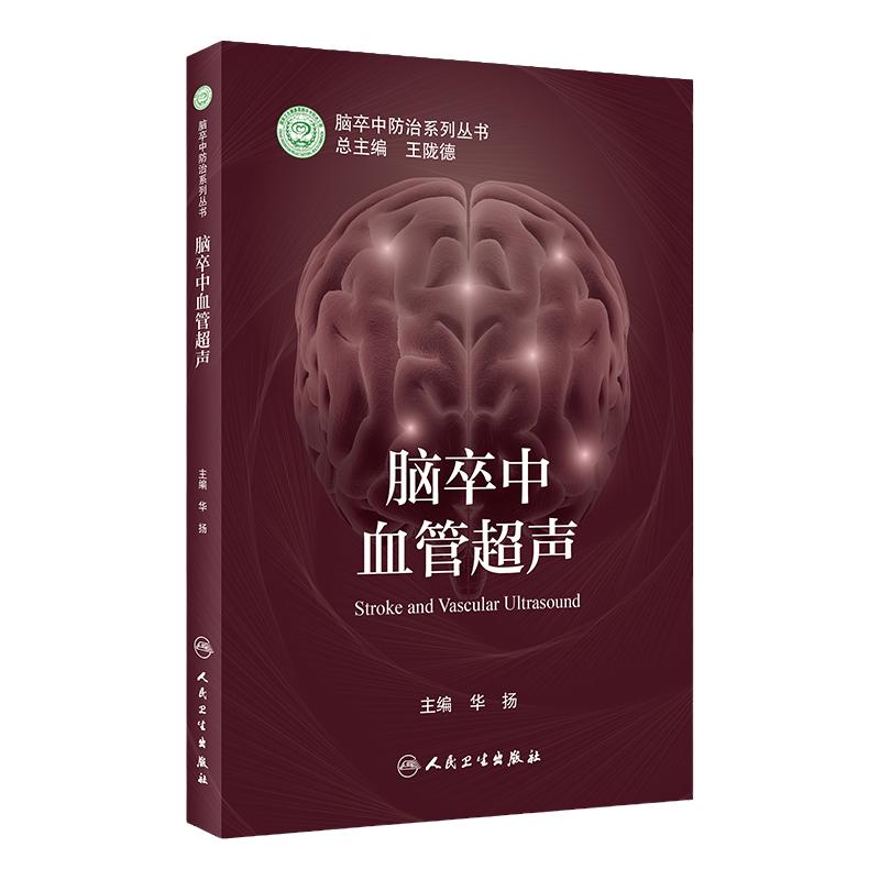 脑卒中血管超声 华扬 脑卒中防治系列丛书 神经内科学书书籍 血管超声评估临床诊疗检查 颈部动脉超声 心脑血管病 人民卫生出版社