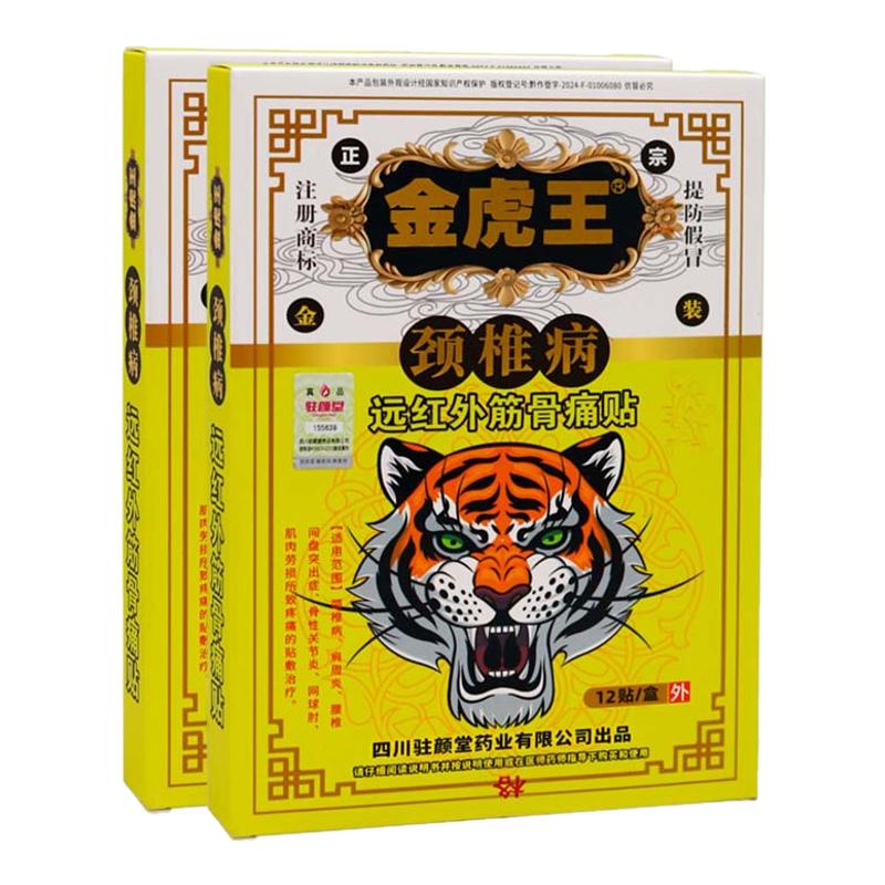 金虎王颈椎病12贴远红外筋骨痛贴