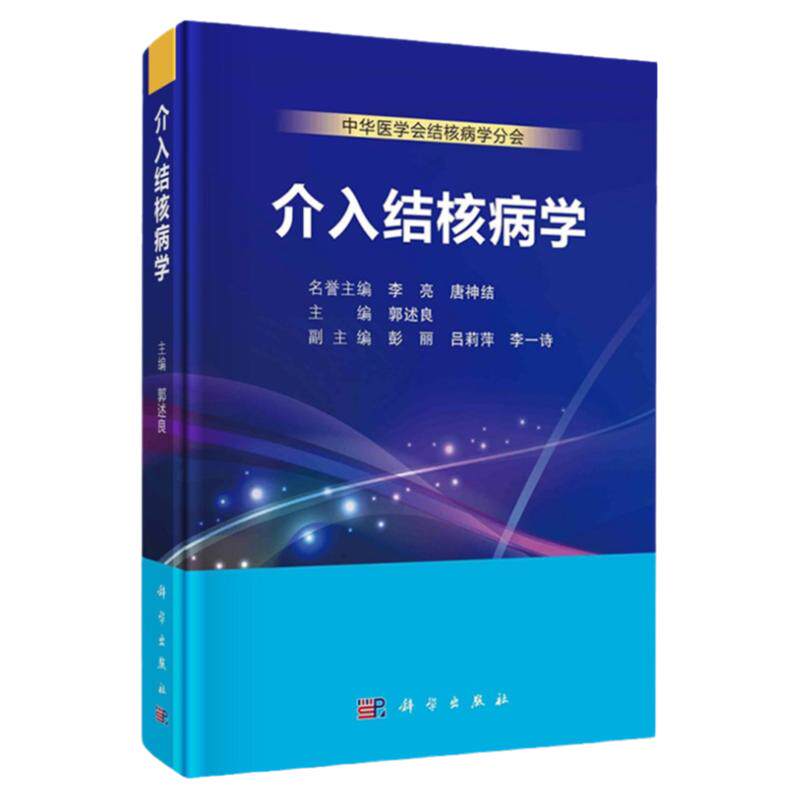 介入结核病学 呼吸内镜介入手术室软硬件平台建设 结核病诊治所需的各种介入技术及其标准操作流程 肺结核 郭述良 科学出版社