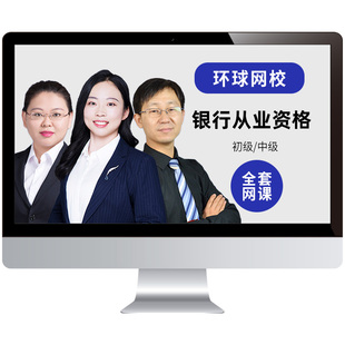 环球网校2026初级银行从业资格考试网课个人理财贷款视频课程李铁