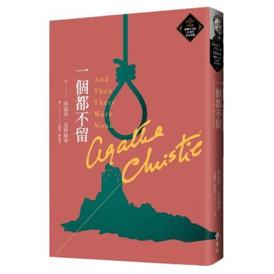 一个都不留/远流台版图书