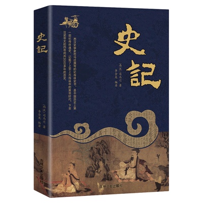 史记司马迁原著正版无障碍阅读学生版中小学生课外阅读书籍 历史文学名作中国通史青少版文史知识阅读中国历史书籍中国古代史名著