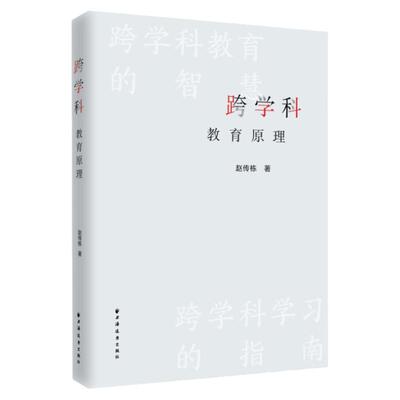 跨学科教育原理 中小学教育赵传栋著作上海远东出版社学习方法指南