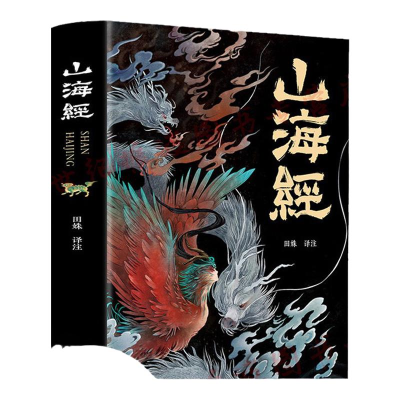 山海经原著正版全集彩绘版图解山海经全解珍藏版全18卷三海经经典原版白话文校注小学生四年级课外阅读书儿童版观山海异兽录