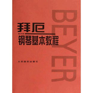 【当当网】拜厄钢琴基本教程 儿童初学零基础钢琴基础练习曲教程 人民音乐出版社 拜耳钢琴基本教材 车尔尼初步钢琴基础练习曲红皮