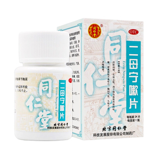 同仁堂 二母宁嗽片0.55g*24片止咳化痰胸闷气促久咳不止声哑喉痛