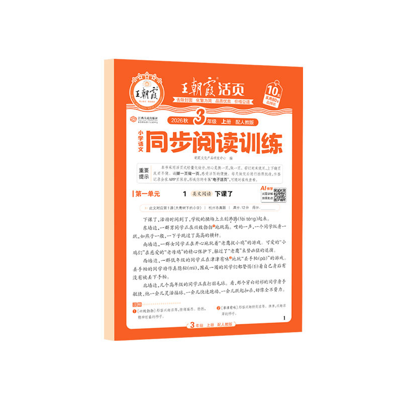 2026秋王朝霞活页同步阅读训练语文阅读理解每日一练一二三四五六年级上册同步单元配套教材人教版课内拓展阅读小学语文专项练