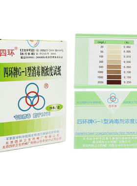四环G-1型消毒液含氯浓度测试纸