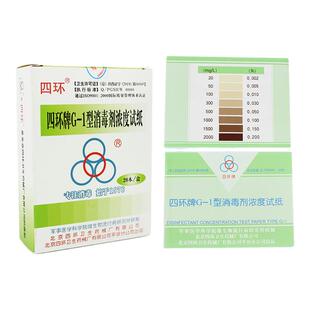 四环G-1型消毒剂含氯消毒液浓度检测试纸测氯纸84消毒剂余氯卡纸