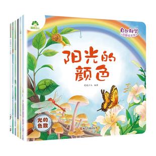 爱德少儿自然科学启蒙儿童绘本3-6岁幼儿园绘本阅读太空宇宙书籍萤火虫发光动物冬眠月相变化候鸟迁徙光的色散儿童趣味百科全书