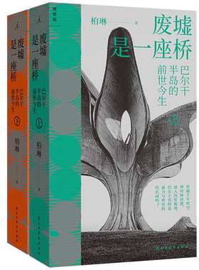 正版 废墟是一座桥 巴尔干半岛的前世今生 柏琳 通史旅行文学 透过局部历史难题构建对当下的看法 理想国