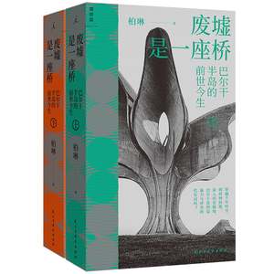 正版 废墟是一座桥 巴尔干半岛的前世今生 柏琳 通史旅行文学 透过局部历史难题构建对当下的看法 理想国
