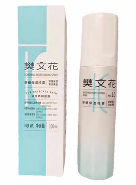 樊文花10号新品舒缓喷雾舒缓滋润