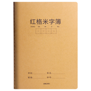 得力16K米字格练字本小学生专用硬笔书法练字本加厚护眼a5田字格本子成人书法作品练习纸初中生专用钢笔练字