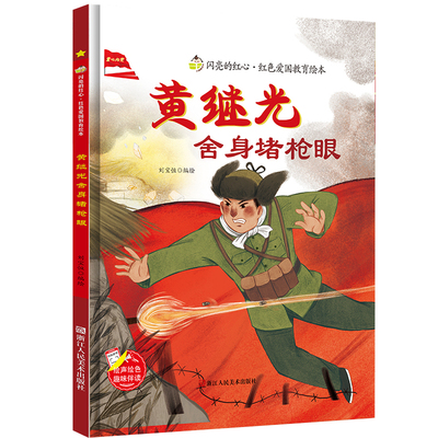 红色经典爱国主义教育绘本抗日英雄人物故事绘本硬壳绘本幼儿园阅读儿童邱少云黄继光的故事董存瑞炸碉堡狼牙山五壮士飞夺泸定桥