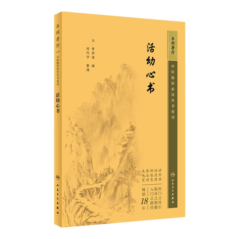 活幼心书 中医临床必读丛书重刊 元 曾世荣 撰 田代华 整理 人民卫生出版社 9787117345392 中医古籍 医学卫生 中医临床