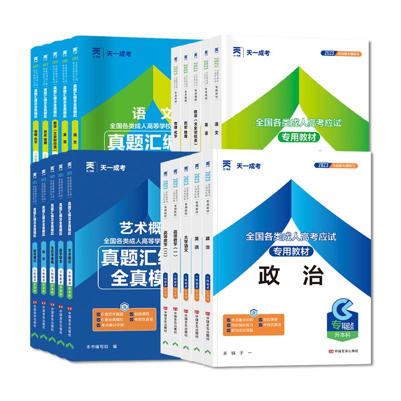 高升专学习资料天一成考2024年成人高考专升本教材高起专本科英语高数一二大学语文高等数学艺术概论民法医学综合试卷文理科函授