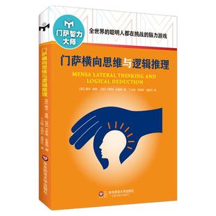门萨横向思维与逻辑推理 修订版 附赠门萨趣味数独游戏卡 正版图书门萨智力大师系列 挑战脑力高智商益智游戏 华东师范大学出版社