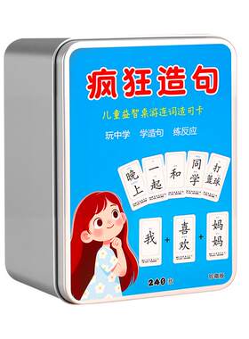 疯狂造句小天才卡牌儿童桌游