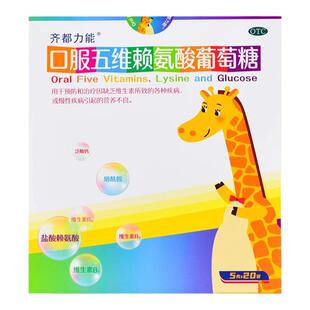 齐都力能 口服五维赖氨酸葡萄糖颗粒5g*20袋儿童可用营养不良正品