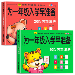 10/20以内加减法天天练幼小衔接每日一练数学为一年级入学早准备练习册借十法凑十法学前班数学计算口算题卡训练幼儿园大班天天练