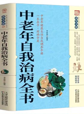 正版中老年自我治病全书 养生治病配方功效 中医经典科学治疗养生方法科普书籍 老年人家庭实用中医养生健康保健书籍