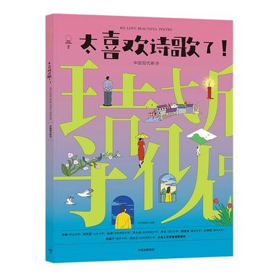 【6-12岁】太喜欢诗歌了 中国现代新诗 知中编委会著 诗词 大语文 古今中外 诗词逻辑体系 中信出版社图书 正版