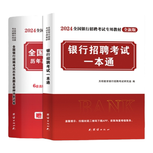 新版2026年银行招聘考试复习资料教材真题模拟卷含中国银行工商银行建设银行农业银行交通银行招商银行历年真题全国银行招聘考用书