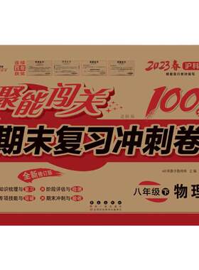期末冲刺100分八年级物理沪科版