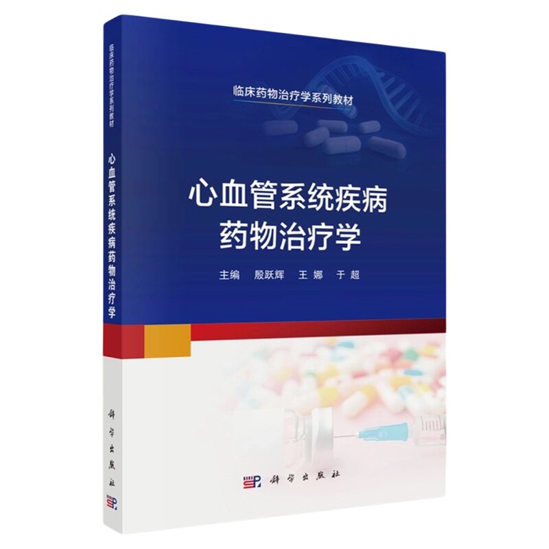 心血管系统疾病药物治疗学