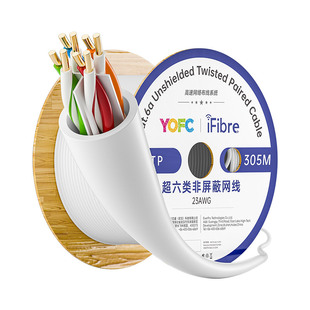 YOFC丨iFibre超六类万兆高速网线非屏蔽线芯十字骨架家装办公家用