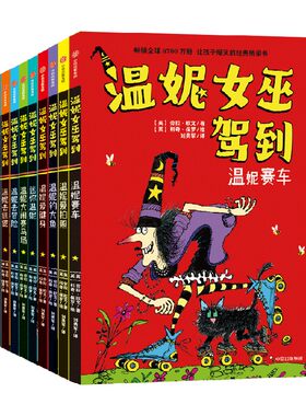 温妮女巫驾到全10册6-9岁