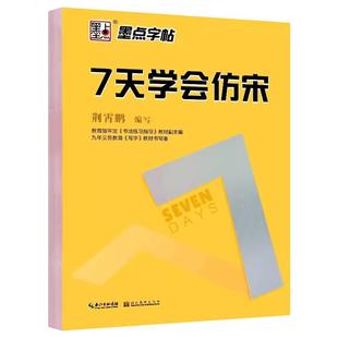 成人学生练字帖 7天学会仿宋硬笔书法教程临摹练字贴荆霄鹏楷书间架结构基本笔画钢笔字入门书写技巧宋体考试字体成人公务员初学者