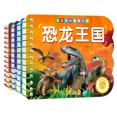 恐龙百科翻翻卡撕不烂早教启蒙