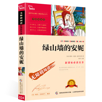 绿山墙的安妮 正版 精美彩插 无障碍阅读版 小学生学生青少年版四五六年级课外阅读书籍 经典儿童文学获奖系列