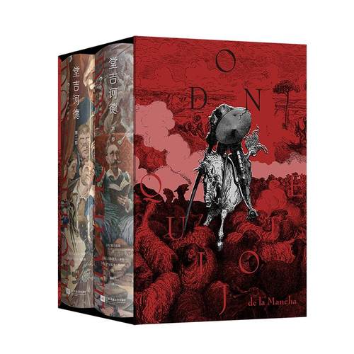 【赠藏书票】后浪正版现货 堂吉诃德插图珍藏版全2册 董燕生译本 西方文学奠基巨著唐吉诃德 布面精装全彩插图 外国文学世界名著