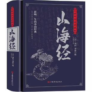当当网 山海经: 无障碍阅读典藏版(上古人文、自然宝典,中国远古百科,是地理方志亦是神 刘向 中国华侨出版社 正版书籍